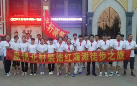 女人女人女人的奶波波你逼逼的逼逼盘锦北轩装饰红海滩徒步之旅