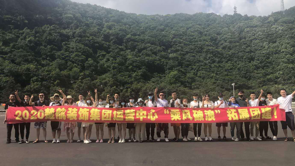 爆操美女的逼2020楚航装饰集团运营中心“乘风破浪” 拓展团建
